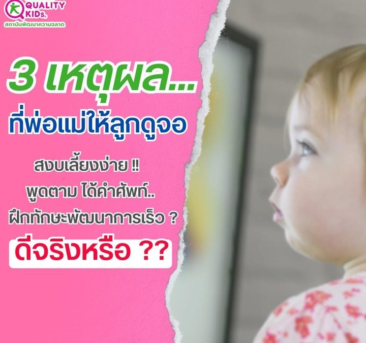 3 เหตุผลที่พ่อแม่ให้ลูกดูจอ